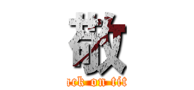 敬 (attack on titan)