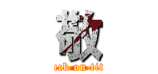 敬 (attack on titan)