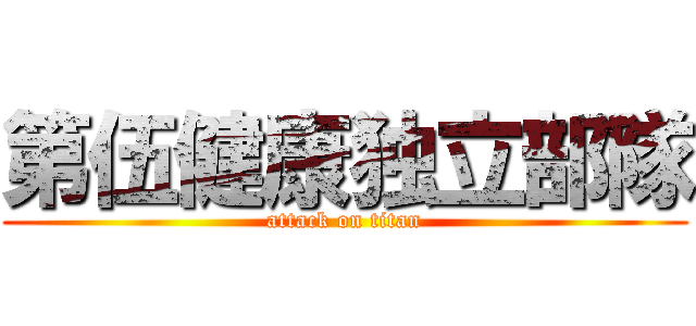 第伍健康独立部隊 (attack on titan)