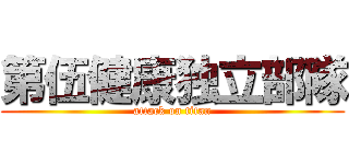 第伍健康独立部隊 (attack on titan)