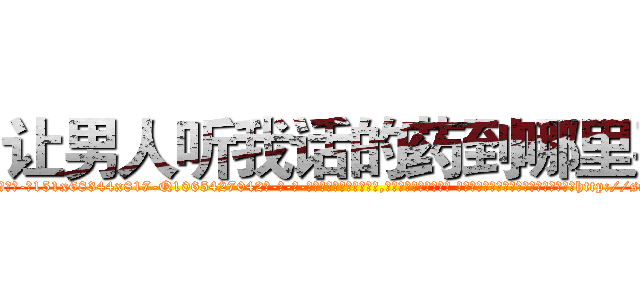 让男人听我话的药到哪里买 (让男人听我话的药到哪里买【电-话151x68344x817-Q1065427042元-吉-药-业】我们做的是长期生意,靠的是老客户长期支持 让男人听我话的药到哪里买在发表了一篇http://sngk.net/cBW0ii

参考消息网我们做的是长期生意,靠的是老客户长期支持也许我们早该意识到，就连鲍勃·霍斯金斯（金球奖戏剧类电影男主角 
)