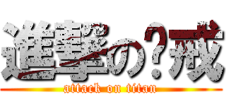 進撃の惩戒 (attack on titan)