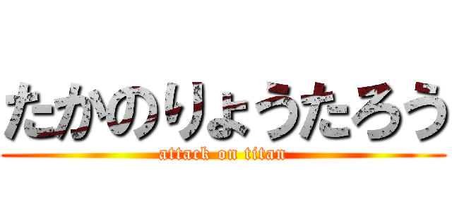 たかのりょうたろう (attack on titan)