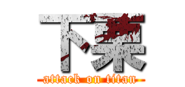 下栗 (attack on titan)