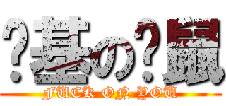 搞基の啊鼠 (FUCK ON YOU)