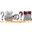 搞基の啊鼠 (FUCK ON YOU)