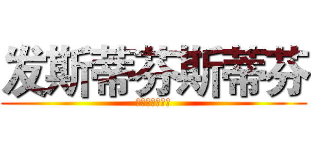 发斯蒂芬斯蒂芬 (发生地方第三方)