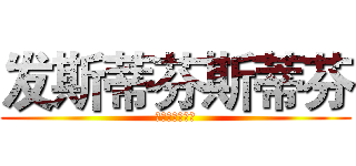 发斯蒂芬斯蒂芬 (发生地方第三方)