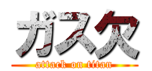 ガス欠 (attack on titan)