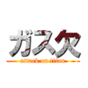 ガス欠 (attack on titan)