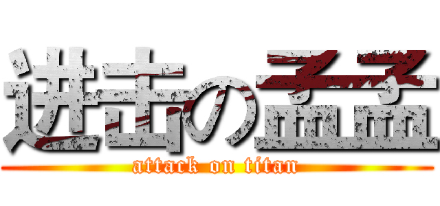 进击の孟孟 (attack on titan)