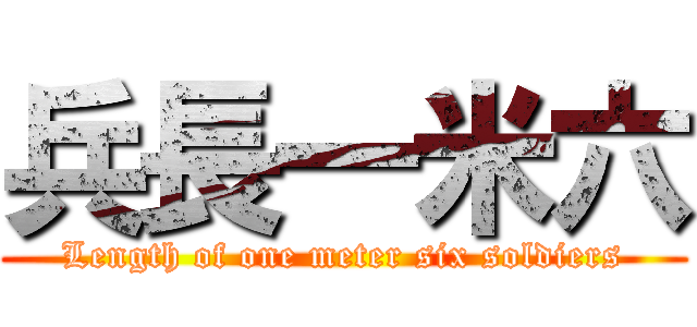 兵長一米六 (Length of one meter six soldiers)