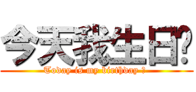 今天我生日ㄛ (Today is my birthday ㄛ )