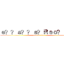 ｅ？？ａ？？ａ？Ｒｅｏ？ｅｏ？ (attack on titan)