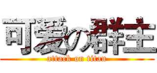 可爱の群主 (attack on titan)
