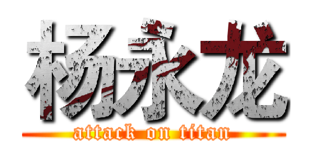 杨永龙 (attack on titan)