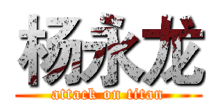 杨永龙 (attack on titan)