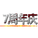 ７周年庆 (attack on titan)