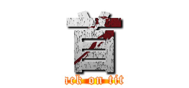 首 (attack on titan)