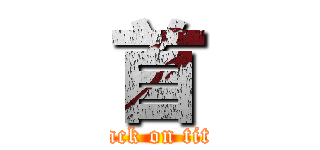 首 (attack on titan)