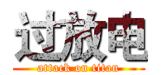 过放电 (attack on titan)