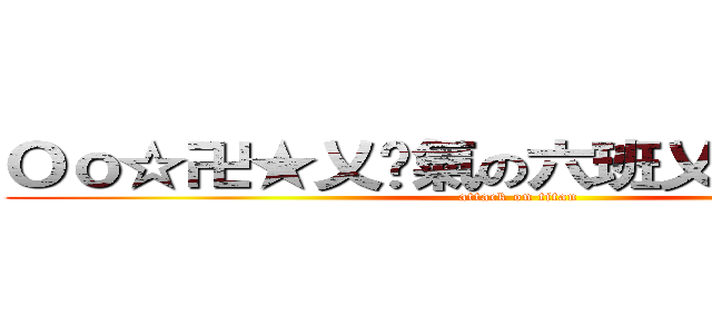 Ｏｏ☆卍★乂煞氣の六班乂★卍☆ｏＯ (attack on titan)
