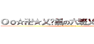 Ｏｏ☆卍★乂煞氣の六班乂★卍☆ｏＯ (attack on titan)