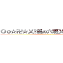 Ｏｏ☆卍★乂煞氣の六班乂★卍☆ｏＯ (attack on titan)