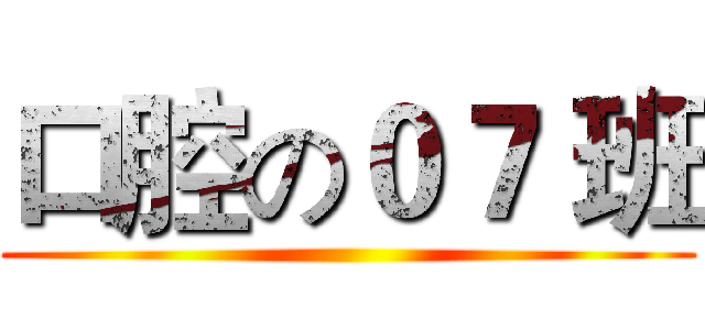 口腔の０７ 班 ()