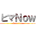 ヒマＮｏｗ (I am free)