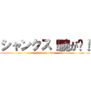 シャンクス！腕が〜！ (attack on titan)