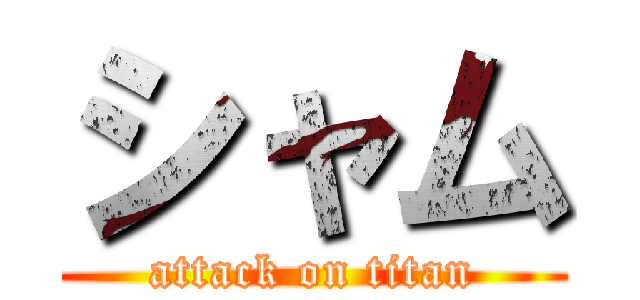 シャム (attack on titan)