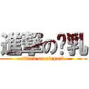 進撃の贫乳 (attack on airport )