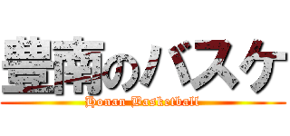 豊南のバスケ (Honan Basketball)