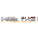 ５４時間は、テレビ初！ ()