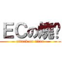 ＥＣの燒烤 (attack on titan)