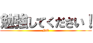勉強してください！ (NO)