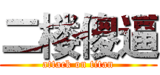 二楼傻逼 (attack on titan)