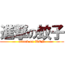 進撃の蚊子 (attack on WEN)