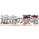 进击の耍老 (attack on colleage)