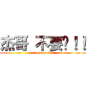 杰哥 不要啊！！ (jager no！！)