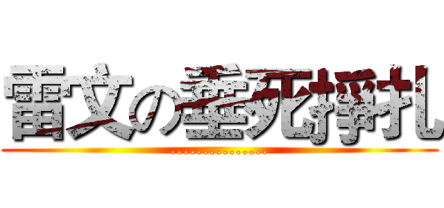 雷文の垂死掙扎 (...............)