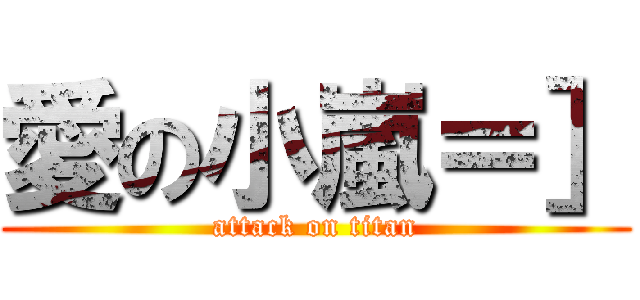 愛の小嵐＝］ (attack on titan)