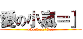 愛の小嵐＝］ (attack on titan)