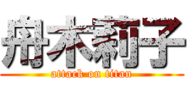 舟木莉子 (attack on titan)