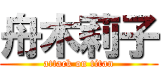 舟木莉子 (attack on titan)