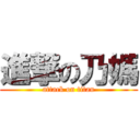 進撃の乃媽 (attack on titan)