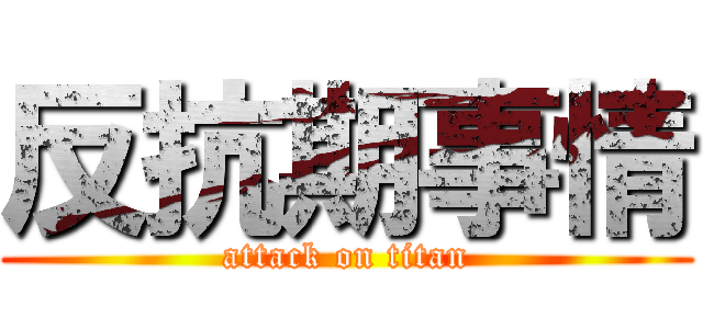 反抗期事情 (attack on titan)