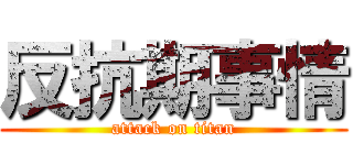 反抗期事情 (attack on titan)