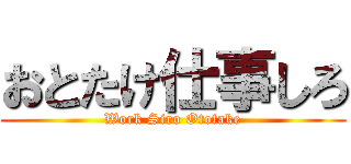 おとたけ仕事しろ (Work Siro Ototake)